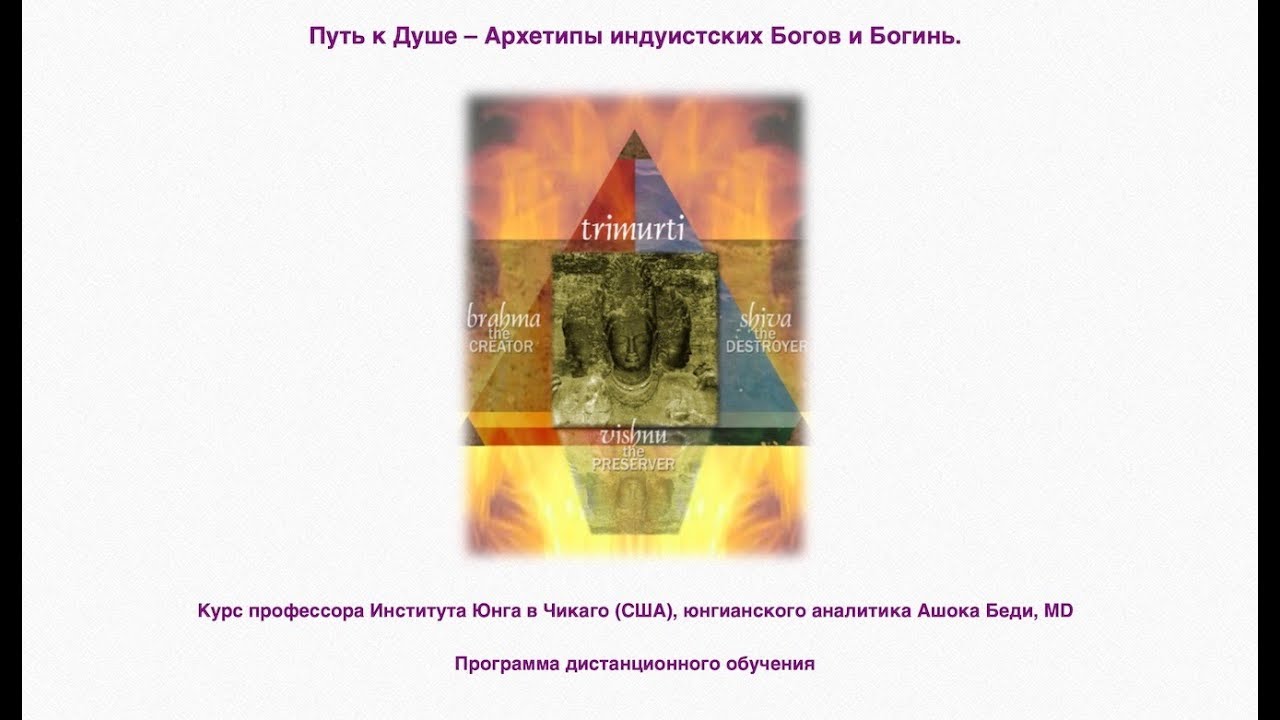 Ашок Беди МААП Архетипы индуистских Богов и Богинь - 1 2021 слив курса