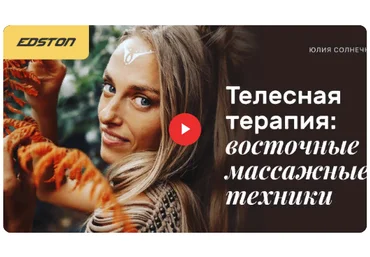Edston Юлия Солнечная - Телесная терапия: восточные массажные техники 2021 слив