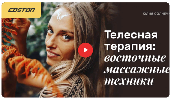 Edston Юлия Солнечная - Телесная терапия: восточные массажные техники 2021 слив курса