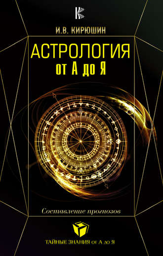 Игорь Кирюшин Астрология от А до Я. Составление прогнозов слив курса