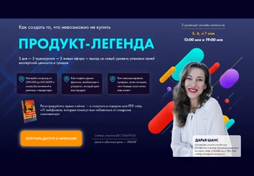 Дарья Шанс Продукт-легенда: как создать то, что невозможно не купить 2022 слив