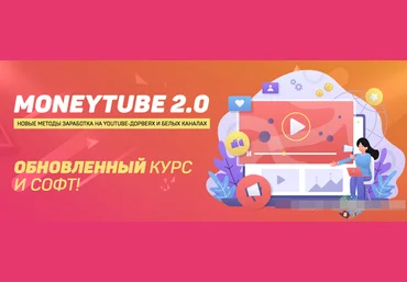 Squadron MoneyTube 2.0: новые методы заработка на YouTube-дорвеях и белых каналах 2022 слив