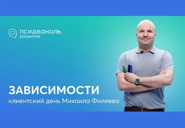 PSY2.0 Михаил Филяев - Зависимости 2023 слив