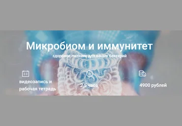Елена Мотова Микробиом, питание и здоровье 2023 слив