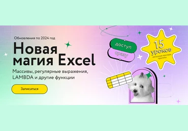 МИФ Курсы Ренат Шагабутдинов ― Новая магия Excel 2025 слив
