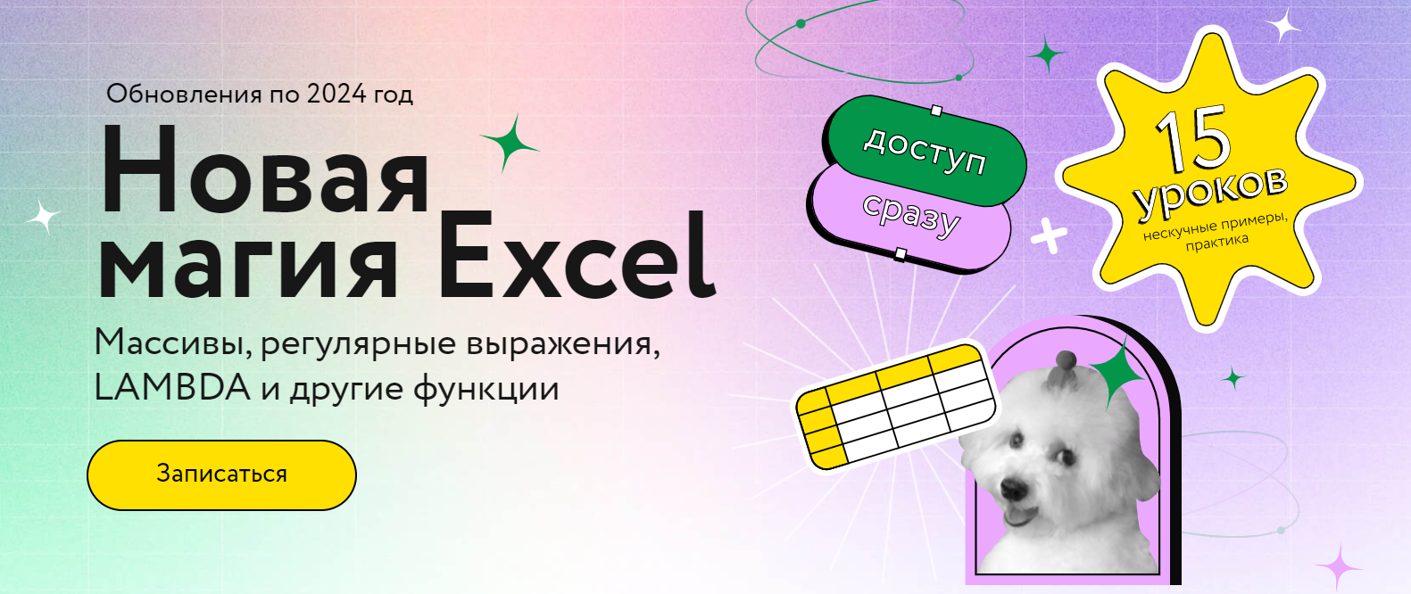 МИФ Курсы Ренат Шагабутдинов ― Новая магия Excel 2025 слив курса