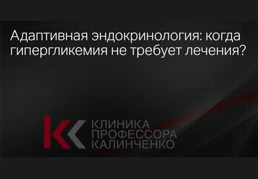Клиника Калинченко Адаптивная эндокринология: когда гипергликемия не требует лечения? 2025 слив