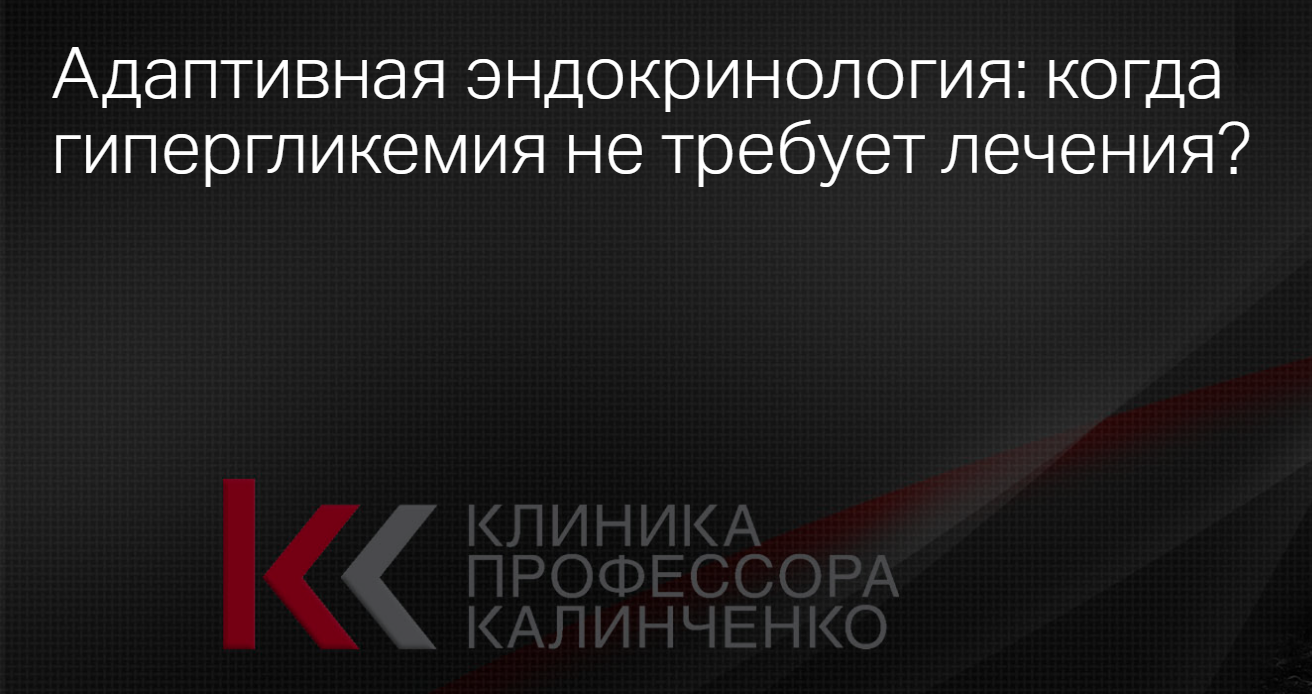 Клиника Калинченко Адаптивная эндокринология: когда гипергликемия не требует лечения? 2025 слив курса