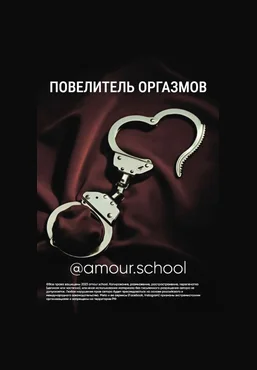 Amour School Гайд «Повелитель оргазмов» 2023 слив