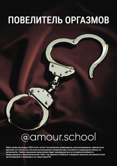 Amour School Гайд «Повелитель оргазмов» 2023 слив курса
