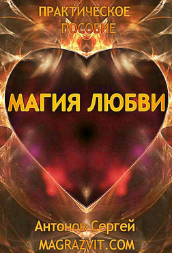 Магия любви-Антонов-2015 слив курса