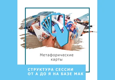 Ольга Гаркавец Структура сессии от А до Я на базе МАК 2020 слив