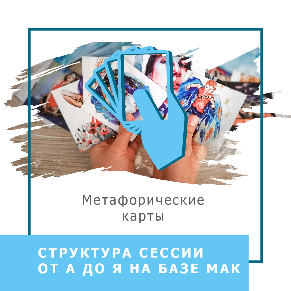 Ольга Гаркавец Структура сессии от А до Я на базе МАК 2020 слив курса