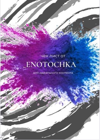 _Enotochka Чек-лист для идеального контента слив курса