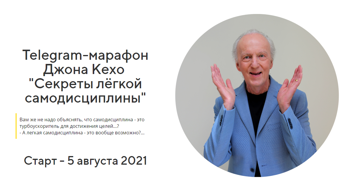 Джон Кехо Секреты лёгкой самодисциплины 2021 слив курса