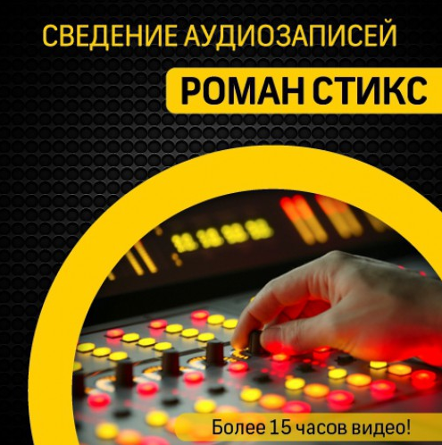 Роман Стикс Сведение аудиозаписей 2021 слив курса