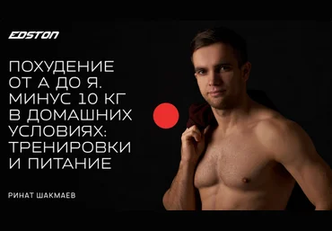 Р. Шакмаев Edston Похудение от А до Я. Минус 10 кг в домашних условиях 2022 слив