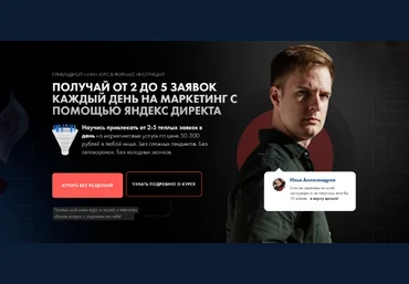 Илья Александров Получай от 2 до 5 заявок каждый день на маркетинг с помощью яндекс директа 2022 слив