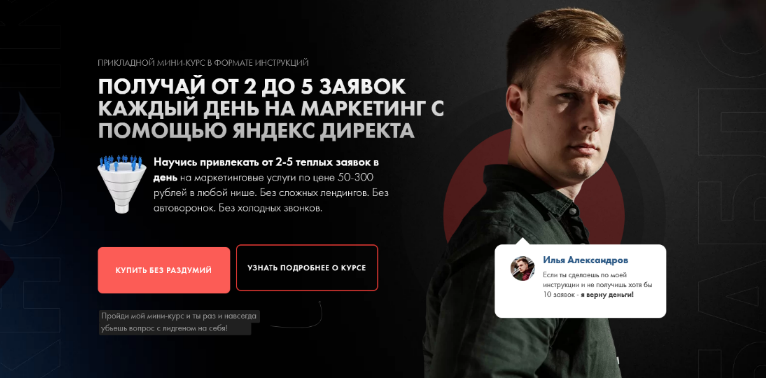 Илья Александров Получай от 2 до 5 заявок каждый день на маркетинг с помощью яндекс директа 2022 слив курса