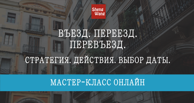 Мария Щербакова Въезд. Переезд. Перевьезд: стратегия, действия, выбор даты 2023 слив курса
