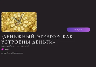 Алина Малиновская Денежный эгрегор: как устроены деньги Часть 1 2023 слив