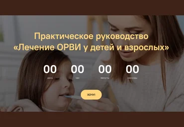 Виталина Березовская Практическое руководство «Лечение ОРВИ у детей и взрослых» 2024 слив