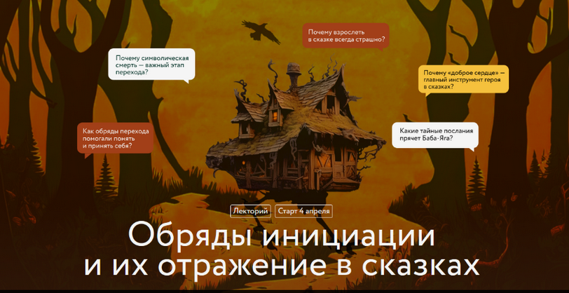 Варвара Добровольская Обряды инициации и их отражение в сказках. Лекция 4 2025 слив курса