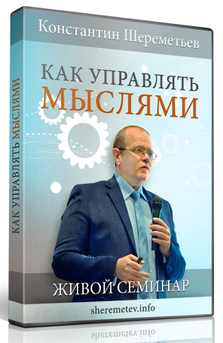 Как управлять мыслями - Шереметьев К. 2016 слив курса