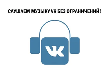 Музыка в ВКОНТАКТЕ бед ограничения. слив