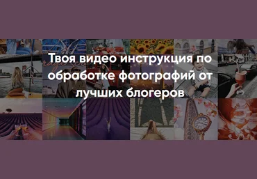 Insidegramm - Твоя видео инструкция по обработке фотографий от лучших блогеров 2017 слив