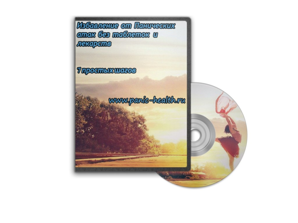 Технологии решения панических атак и ВСД слив курса