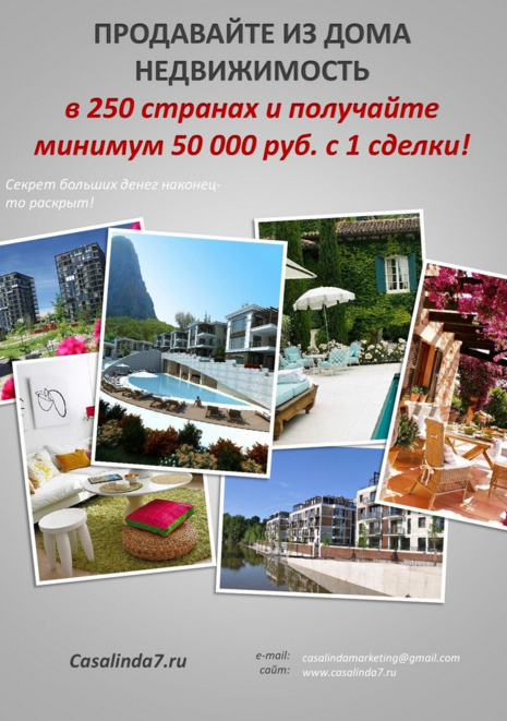 Продавайте из дома недвижимость в 250 странах и получайте минимум 50000 руб с 1 сделки! слив курса