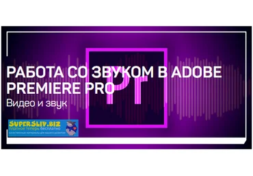 Артур Орлов Работа со звуком Adobe Premiere Pro 2019 слив
