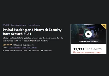 Udemy Andrei Dumitrescu - Этический взлом и сетевая безопасность с нуля 2021 слив