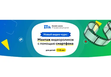 ITik Видеокурс «Монтаж видео роликов с помощью смартфона». 7-15 лет 2022 слив