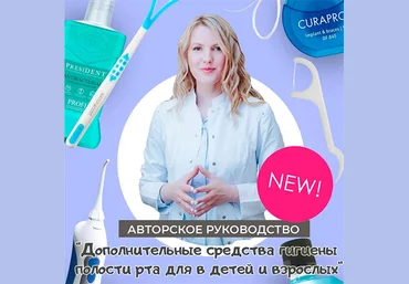 Анастасия Осокина Руководство «Дополнительные средства гигиены полости рта для взрослых и детей» слив