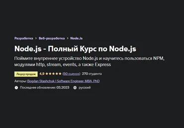 Богдан Стащук Bogdan Stashchuk Udemy Node.js - Полный Курс по Node.js 2023 слив