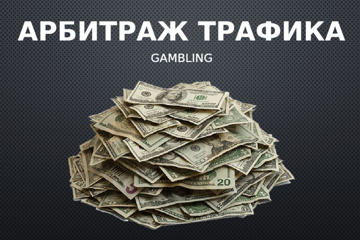 Влад Белоусов, Эл Арбитраж. Gambling 2024 слив курса