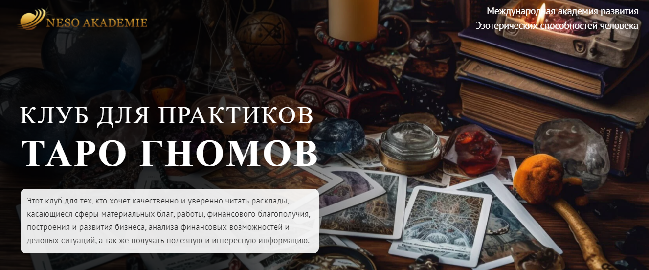 NeSo Akademie София Вюрстлин — Клуб для практиков Таро Гномов. 4-е занятие 2024 слив курса