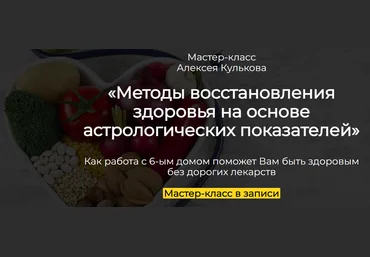 Spica Алексей Кульков ― Методы восстановления здоровья на основе астрологических показателей 2025 скачать слив