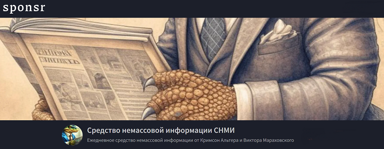 Кримсон Альтер, Виктор Мараховский Средство немассовой информации СНМИ Октябрь 2025 слив курса