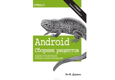 Android. Сборник рецептов. Задачи и решения для разработчиков приложений слив