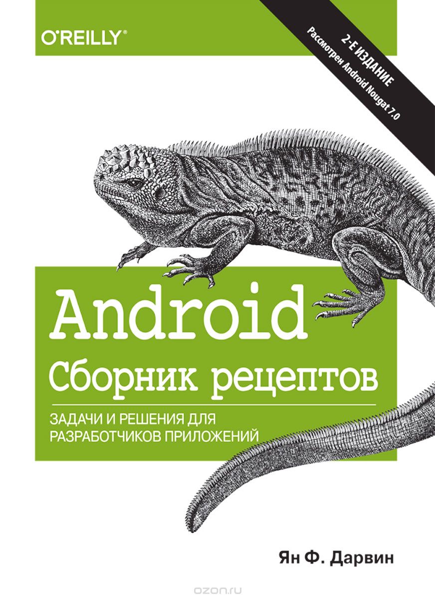 Android. Сборник рецептов. Задачи и решения для разработчиков приложений слив курса
