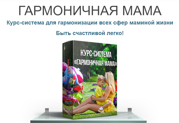 Гармоничная мама - Алексеева 2015 слив курса
