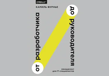 От разработчика до руководителя. Менеджмент для IT-специалистов - Фурнье 2018 слив