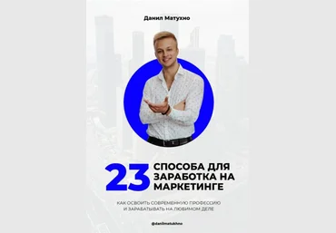 Данил Матухно 23 способа для заработка на маркетинге 2020 слив