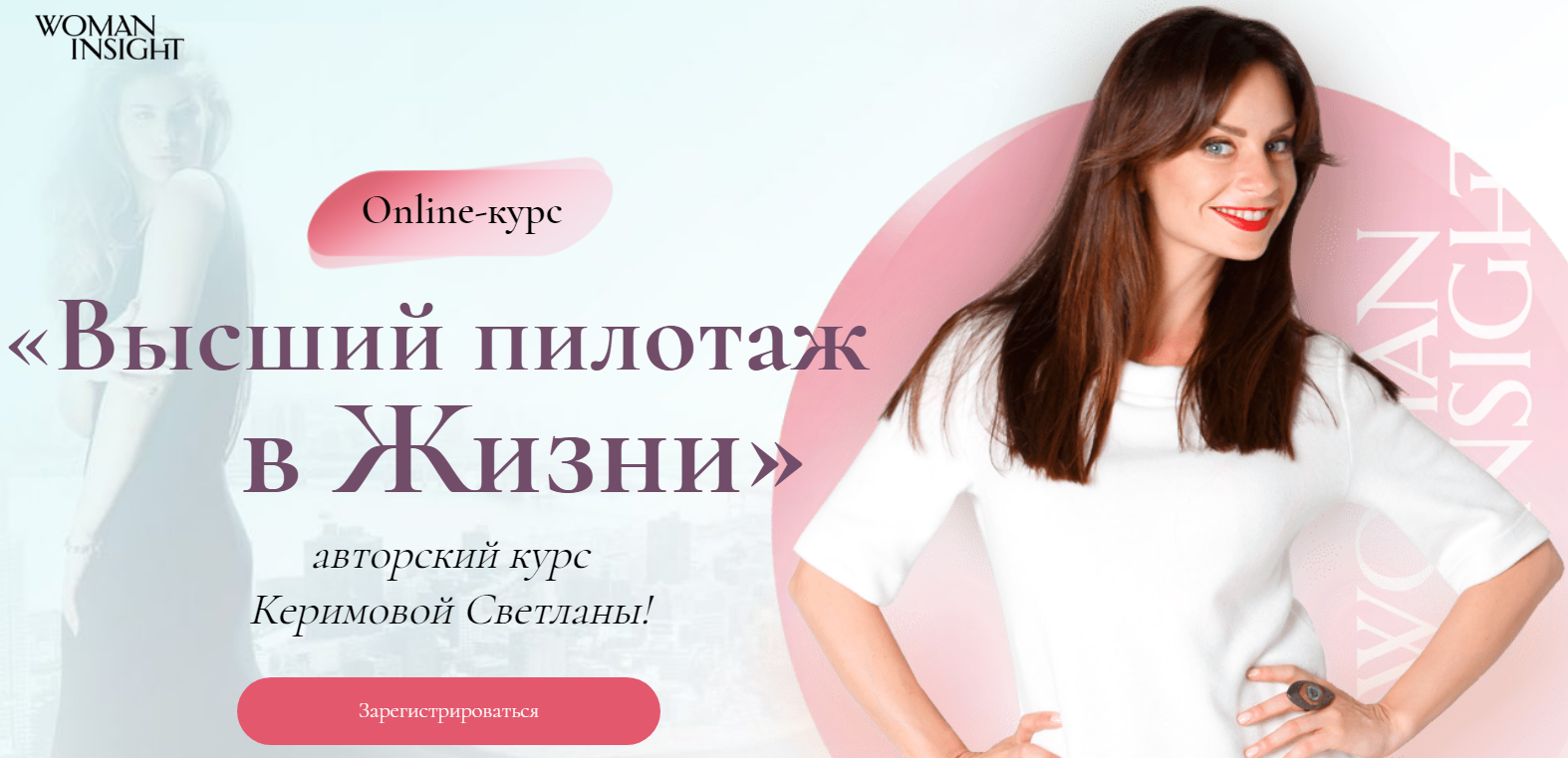 Светлана Керимова Высший пилотаж в жизни 2020 Woman Insight слив курса