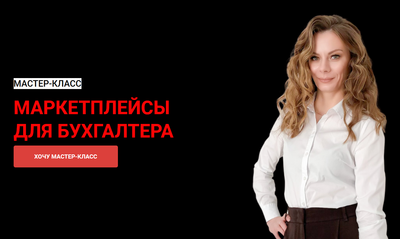 Мария Богданова Маркетплейсы для бухгалтера 2021 слив курса