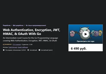 Udemy Веб-аутентификация, шифрование, JWT, HMAC и OAuth с Go 2020 слив