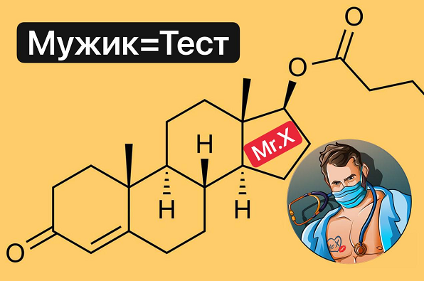Мистер Х Мужик=Тест - поднимаем уровень тестостерона и качество жизни 2022 слив курса